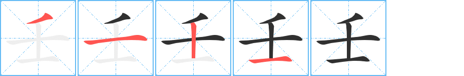 《壬》的筆順分步演示（一筆一畫寫字）