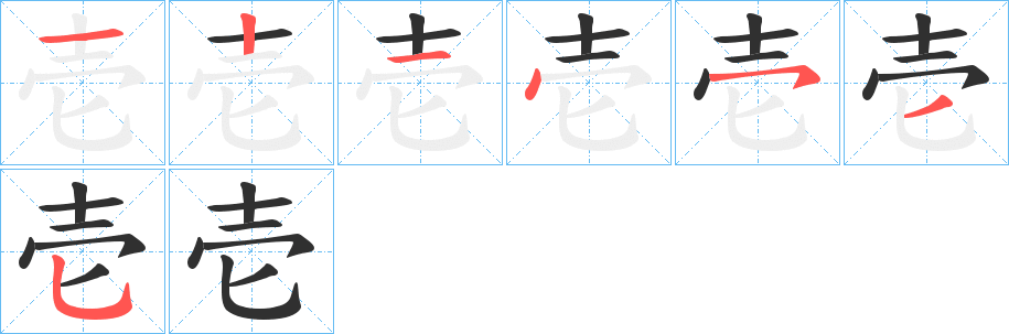《壱》的筆順分步演示（一筆一畫寫字）