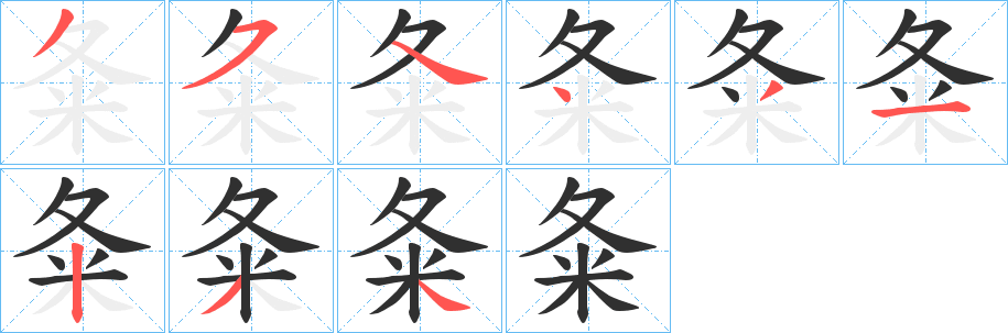 《夈》的筆順分步演示（一筆一畫寫字）