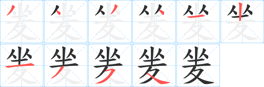 《夎》的筆順分步演示（一筆一畫寫字）