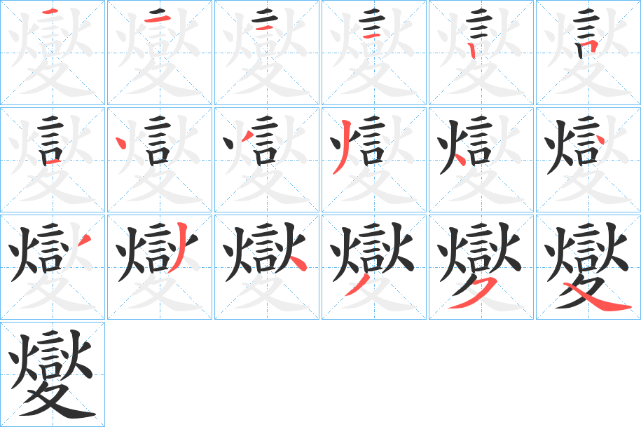 《夑》的筆順分步演示（一筆一畫寫字）