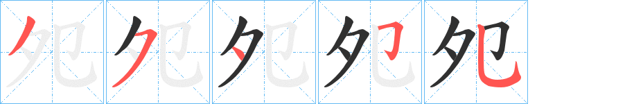 《夗》的筆順分步演示（一筆一畫寫字）