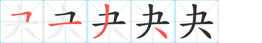 《夬》的筆順分步演示（一筆一畫寫字）