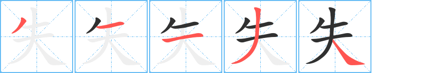 《失》的筆順分步演示（一筆一畫寫字）