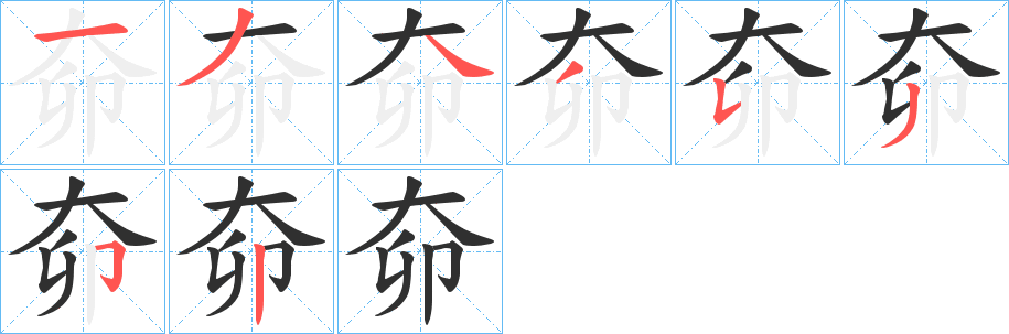 《奅》的筆順分步演示（一筆一畫寫字）