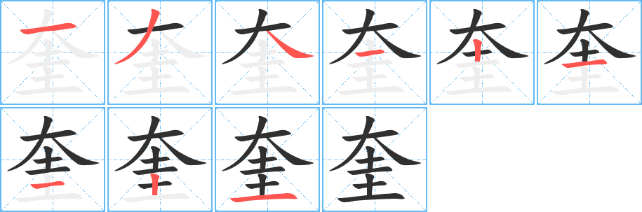 《奎》的筆順分步演示（一筆一畫寫字）