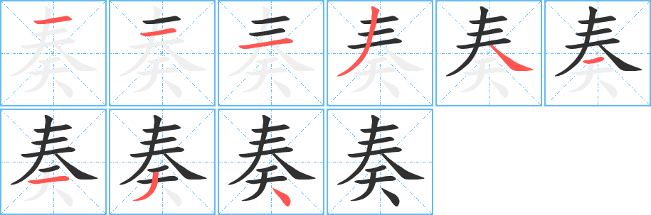 《奏》的筆順分步演示（一筆一畫寫字）