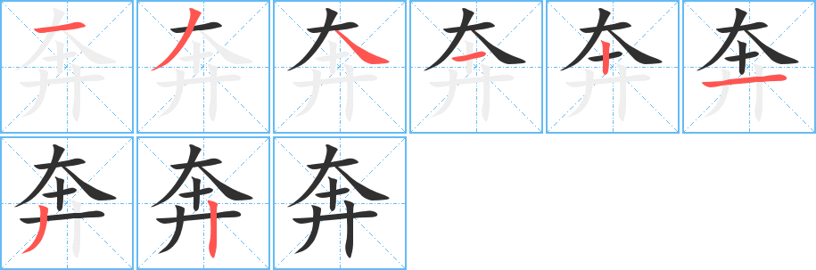 《奔》的筆順分步演示（一筆一畫寫字）