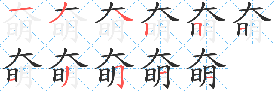 《奛》的筆順分步演示（一筆一畫寫字）