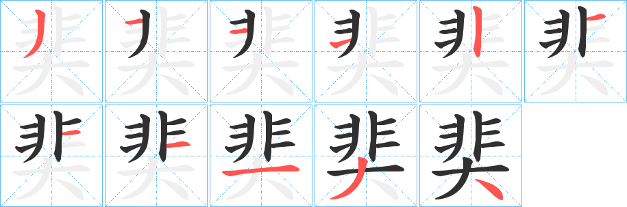 《奜》的筆順分步演示（一筆一畫寫字）