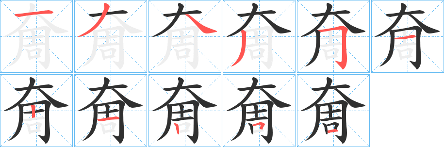 《奝》的筆順分步演示（一筆一畫寫字）