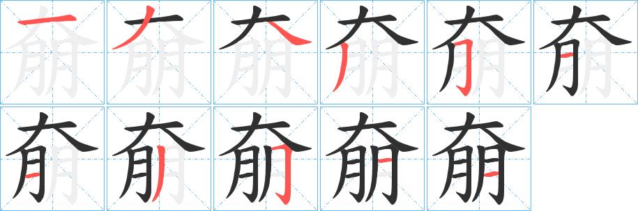 《奟》的筆順分步演示（一筆一畫寫字）