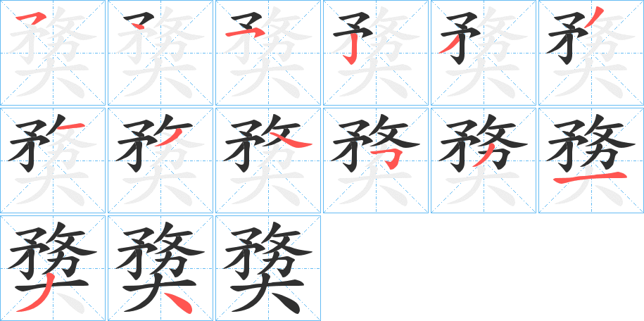 《奦》的筆順分步演示（一筆一畫寫字）