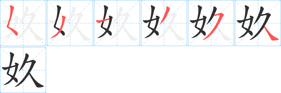 《奺》的筆順分步演示（一筆一畫寫字）