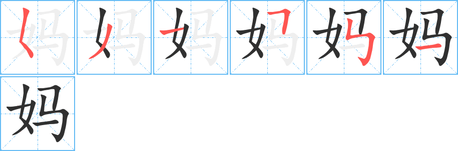《妈》的筆順分步演示(一筆一畫寫字)