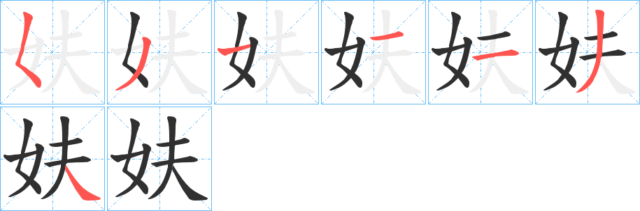 《妋》的筆順分步演示（一筆一畫寫字）