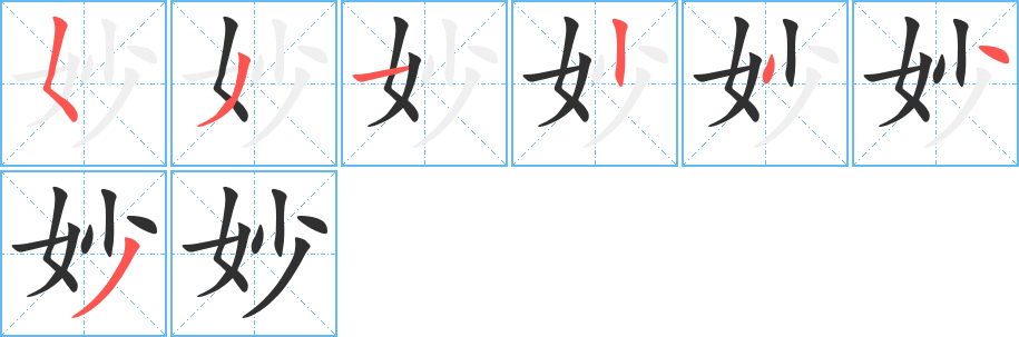 《妙》的筆順分步演示(一筆一畫寫字)