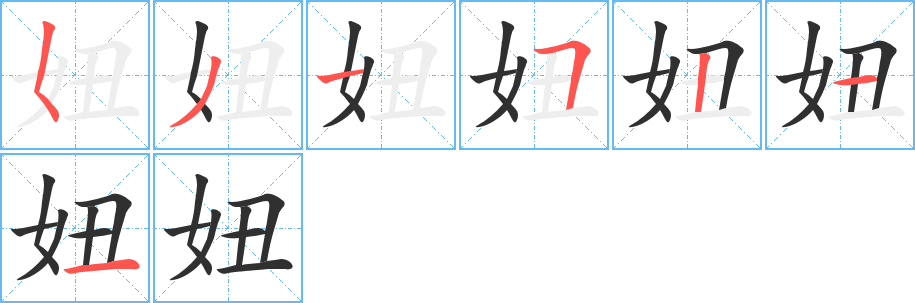 《妞》的筆順分步演示（一筆一畫寫字）