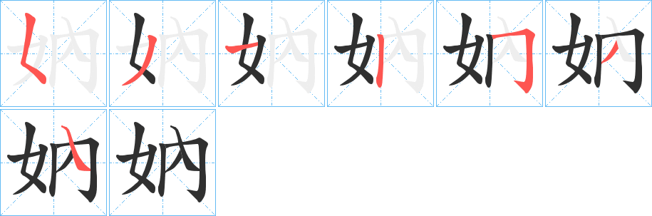《妠》的筆順分步演示（一筆一畫寫字）