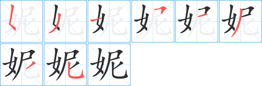 《妮》的筆順分步演示（一筆一畫寫字）