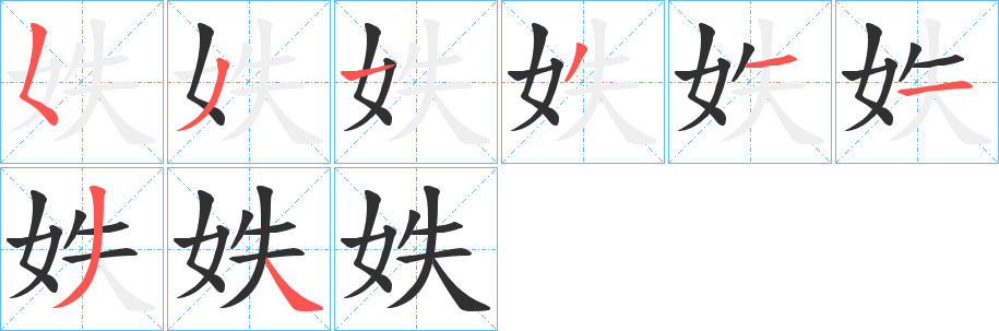 《妷》的筆順分步演示（一筆一畫寫字）