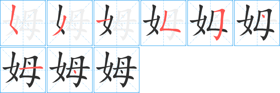 《姆》的筆順分步演示（一筆一畫寫字）