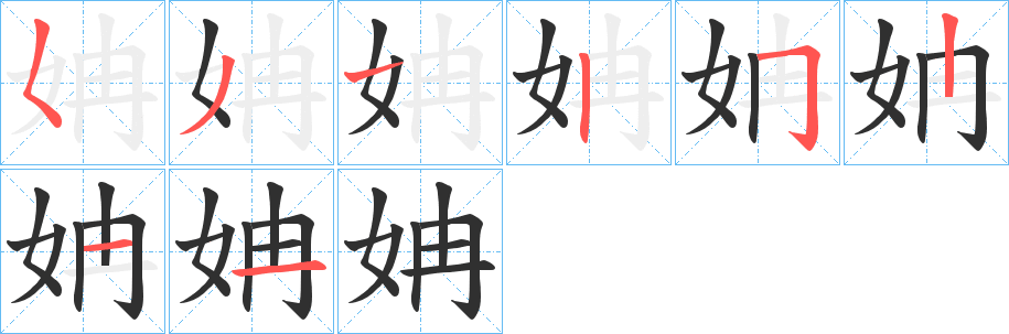 《姌》的筆順分步演示（一筆一畫寫字）