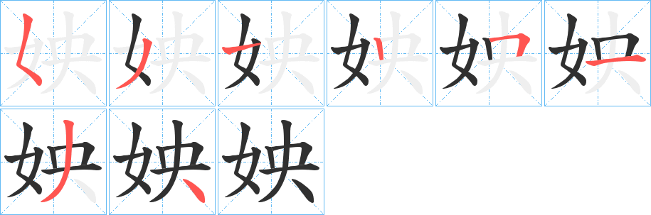 《姎》的筆順分步演示（一筆一畫寫字）