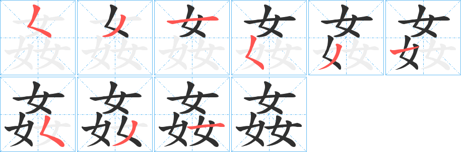 《姦》的筆順分步演示（一筆一畫寫字）