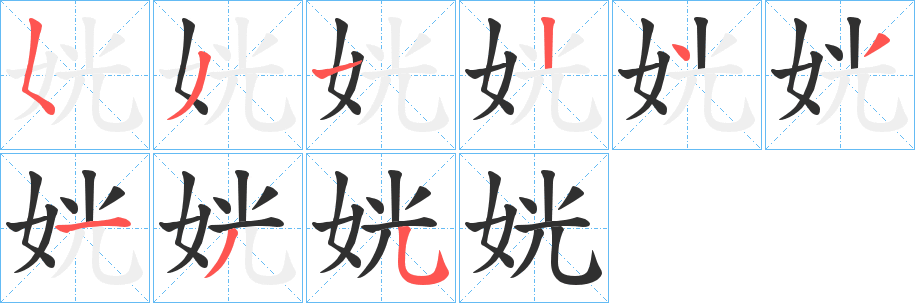 《姯》的筆順分步演示（一筆一畫寫字）