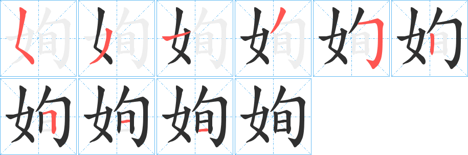 《姰》的筆順分步演示（一筆一畫寫字）