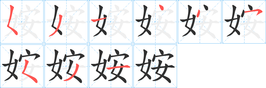 《姲》的筆順分步演示（一筆一畫寫字）