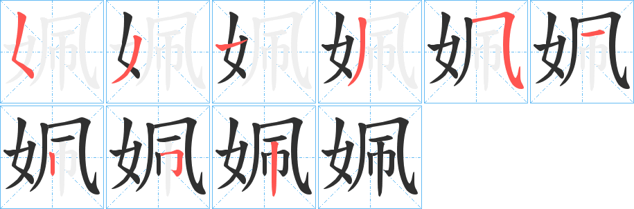 《姵》的筆順分步演示（一筆一畫寫字）