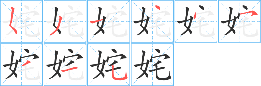 《姹》的筆順分步演示（一筆一畫寫字）