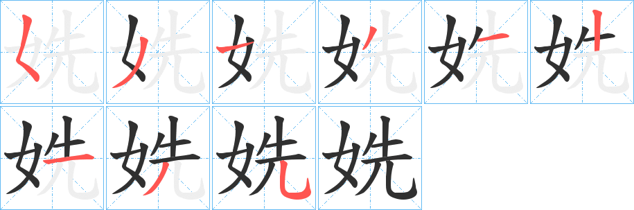 《姺》的筆順分步演示（一筆一畫寫字）