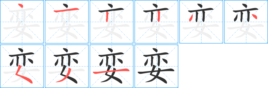 《娈》的筆順分步演示（一筆一畫寫字）