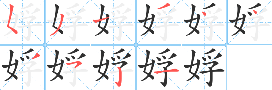 《娐》的筆順分步演示（一筆一畫寫字）