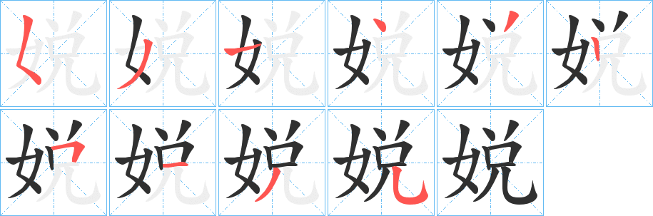 《娧》的筆順分步演示（一筆一畫寫字）