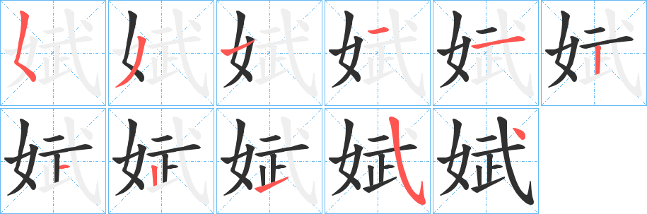 《娬》的筆順分步演示（一筆一畫寫字）