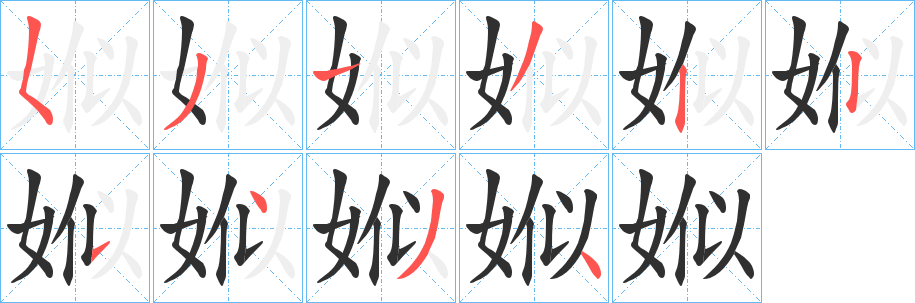 《娰》的筆順分步演示（一筆一畫寫字）