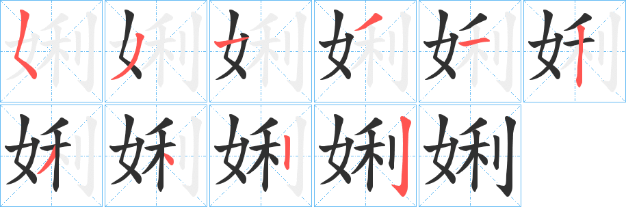 《娳》的筆順分步演示（一筆一畫寫字）