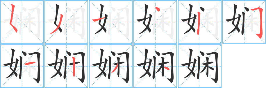 《娴》的筆順分步演示(一筆一畫寫字)