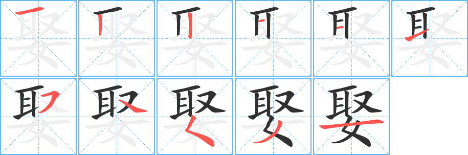 《娶》的筆順分步演示（一筆一畫寫字）