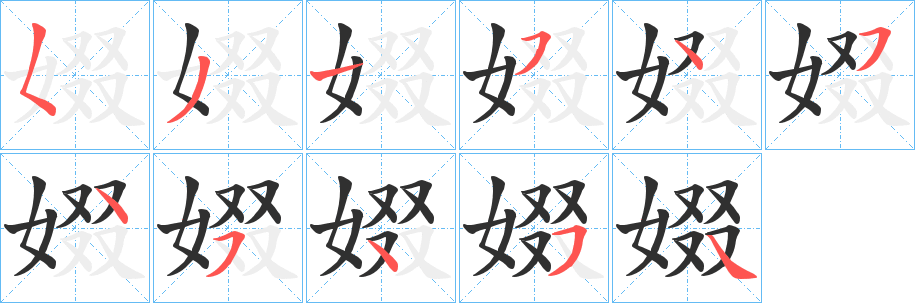 《娺》的筆順分步演示（一筆一畫寫字）