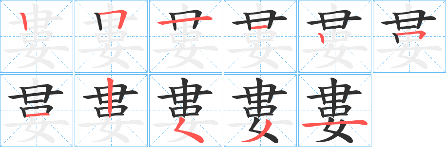 《婁》的筆順分步演示（一筆一畫寫字）