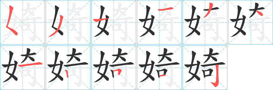 《婍》的筆順分步演示（一筆一畫寫字）