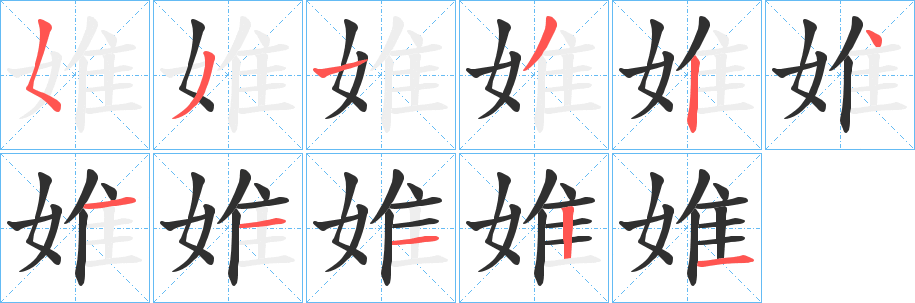 《婎》的筆順分步演示（一筆一畫寫字）