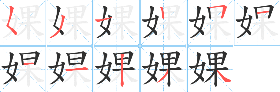 《婐》的筆順分步演示（一筆一畫寫字）