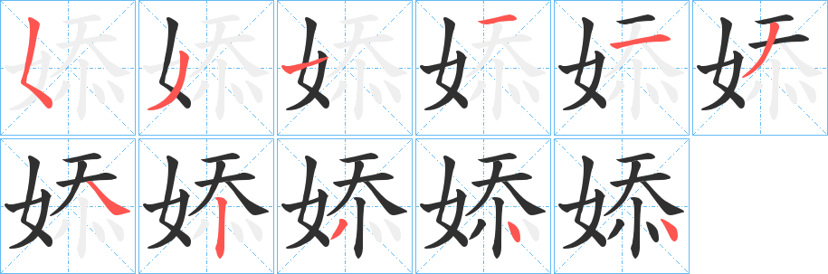 《婖》的筆順分步演示（一筆一畫寫字）