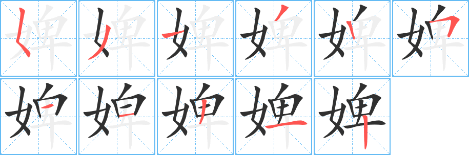 《婢》的筆順分步演示（一筆一畫寫字）